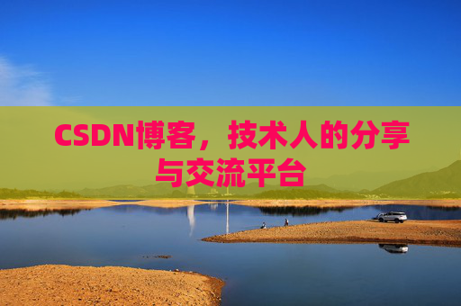 CSDN博客,技术人的分享与交流平台 CSDN博客,技术人的分享与交流平台