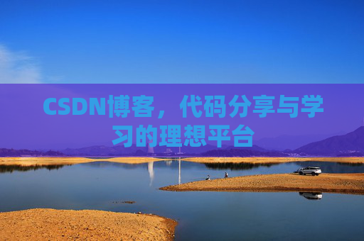 CSDN博客,代码分享与学习的理想平台