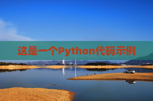 这是一个Python代码示例